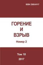 Gorenie I vzryv (Moskva) - Combustion and Explosion. 2017. Vol. 10. No.2