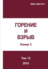 Gorenie I vzryv (Moskva) - Combustion and Explosion. 2019. Vol. 12. No.3