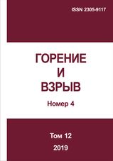 Gorenie I vzryv (Moskva) - Combustion and Explosion. 2019. Vol. 12. No.4