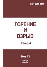 Gorenie I vzryv (Moskva) - Combustion and Explosion. 2020. Vol. 13. No.4