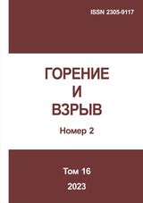 Gorenie I vzryv (Moskva) - Combustion and Explosion. 2023. Vol. 16. No.2